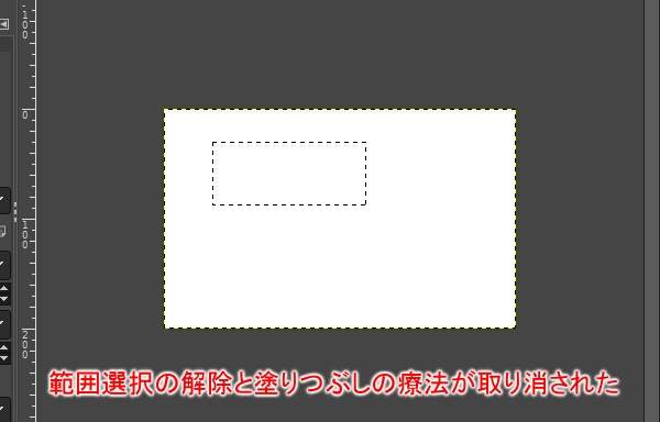 7. 範囲選択は戻るが塗りつぶしは取り消されない