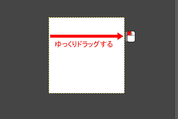 7. 水平にゆっくりドラッグする