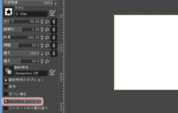 51. ブラシの表示を固定を有効にする