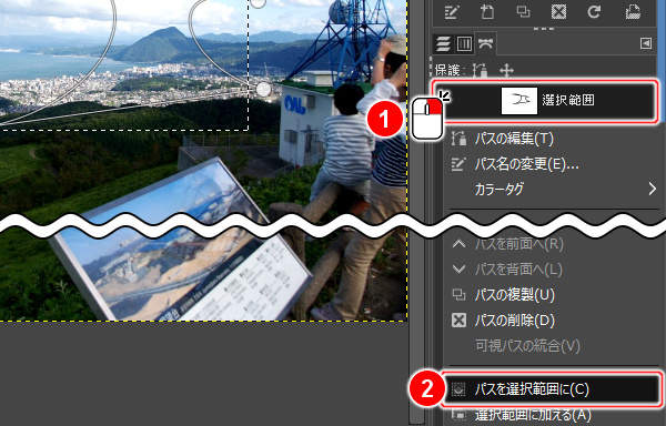 9. パスを選択範囲に(C)を実行