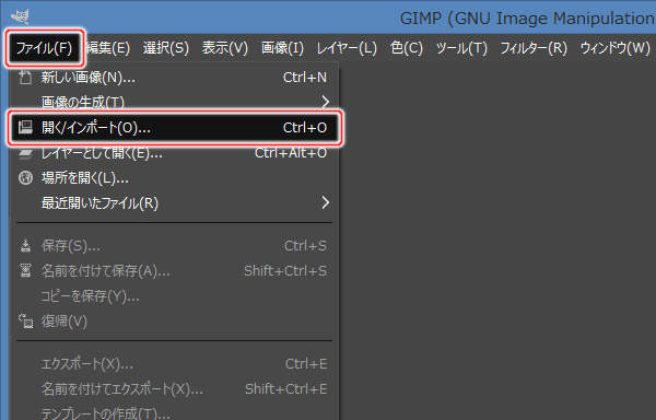 1. ファイル(F) -> 開く/インポート(O)...を実行