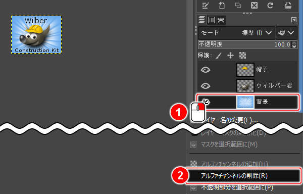 アルファチャンネルの削除(R)を実行
