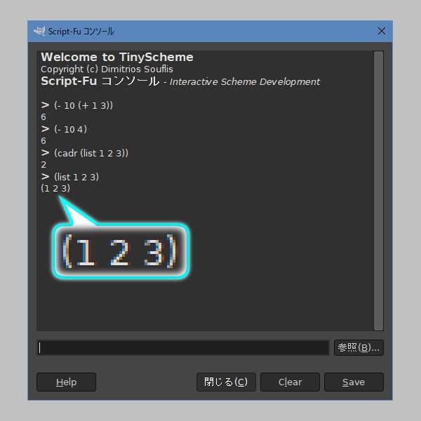8. Script-Fu コンソールの上部に (1 2 3) が表示される