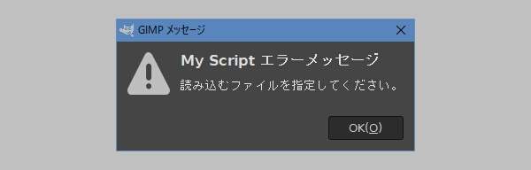 2. メッセージダイアログに "読み込むファイルを指定してください。" と表示される