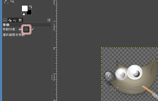 2. 移動対象に選択範囲を選択