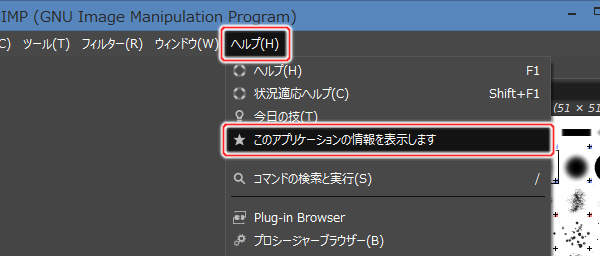 1. ヘルプ(H) -> このアプリケーションの情報を表示しますを実行