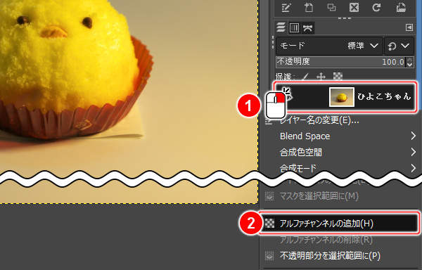 3. アルファチャンネルの追加(H)を実行