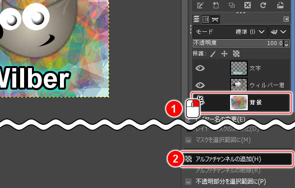 アルファチャンネルの追加(H)を実行