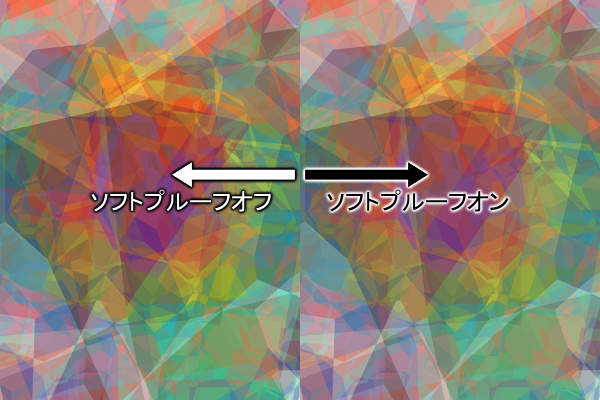 15. ソフトプルーフがオフとオンの場合の違い
