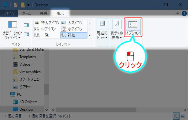 5. 表示タブ -> オプションを実行
