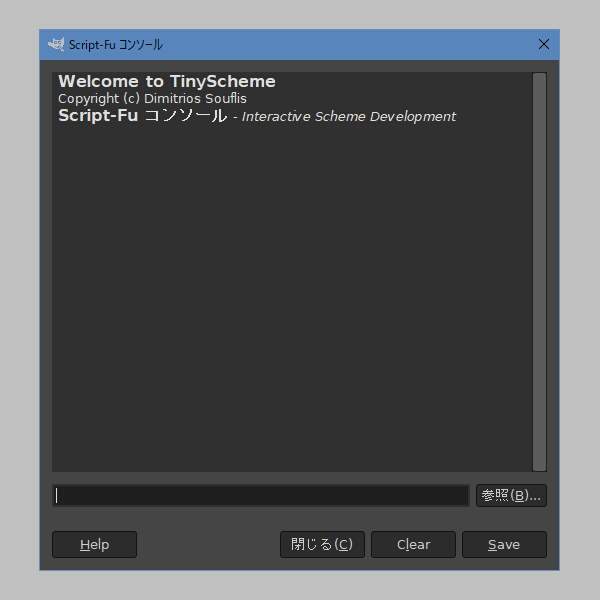 3. Script-Fu コンソール