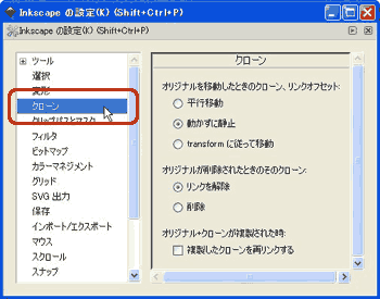 Inkscape�̐ݒ�-�N���[��