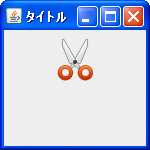 �t�@�C�������w�肵��ImageIcon�N���X�̃I�u�W�F�N�g���쐬