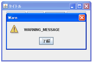 JOptionPane�Ōx���E�B���h�E���^�C�g���Ǝ�ނ��w�肷��