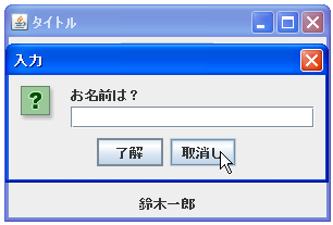 JOptionPane�œ��̓_�C�A���O�\������