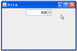 SpinnerListModel�Ŕz����g���ď����f�[�^��ݒ肷��