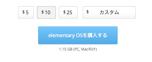 elementaryOS購入