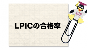 LPIC合格率