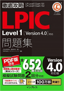 徹底攻略LPIC Level1問題集[Version 4.0]対応