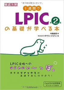 lpicの基礎が学べる本