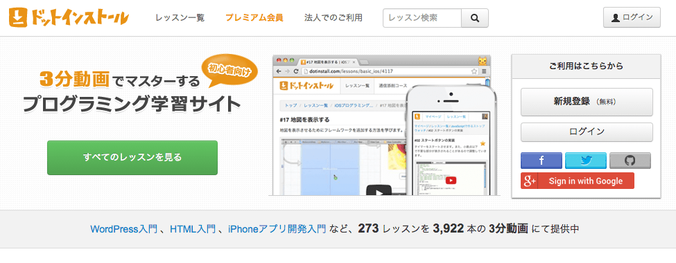 ドットインストール