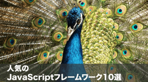 javascript フレームワーク10選