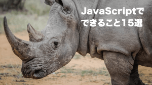javascriptでできること15選