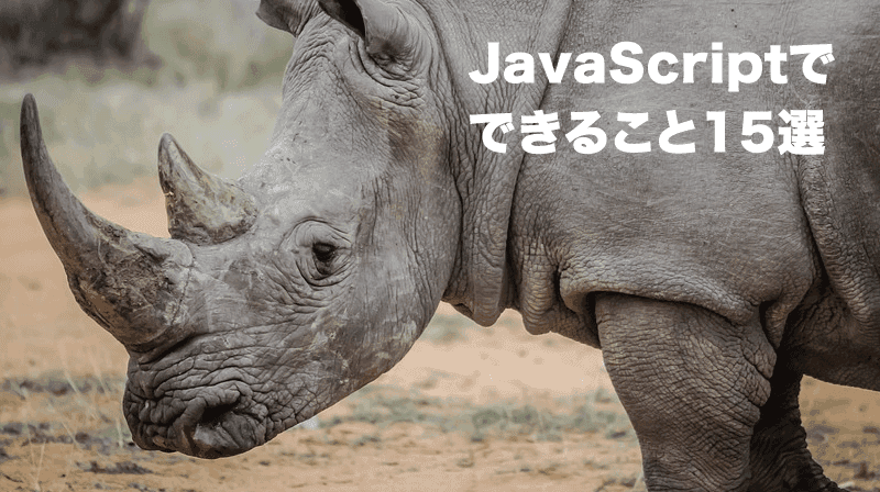 javascriptでできること15選