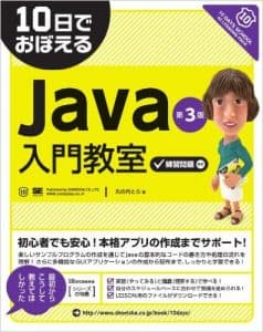 10日でおぼえるJava入門教室