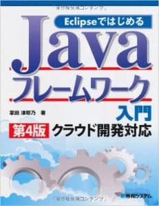 EclipseではじめるJavaフレームワーク入門第4版クラウド開発対応