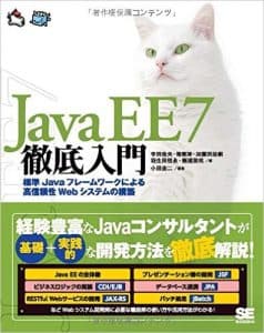 Java EE 7徹底入門 標準Javaフレームワークによる高信頼性Webシステムの構築