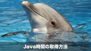 java時間取得