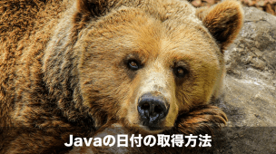 javaの日付