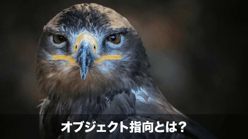オブジェクト指向とは？