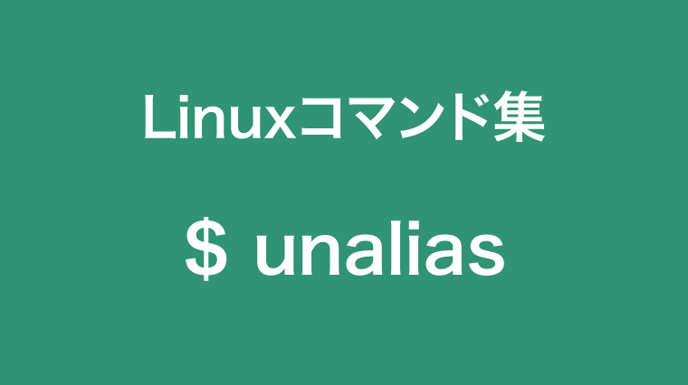 unaliasコマンド