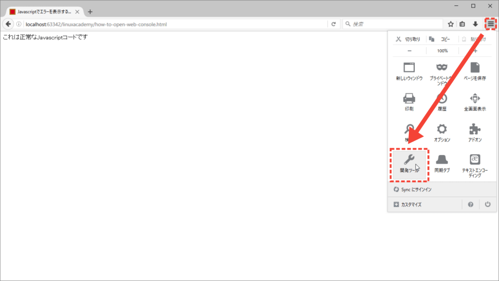 Firefoxのコンソール画面