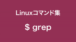 grepコマンド