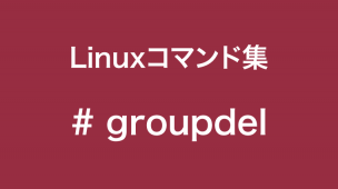 groupdelコマンド