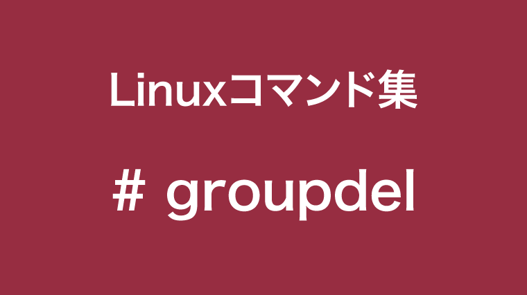 groupdelコマンド