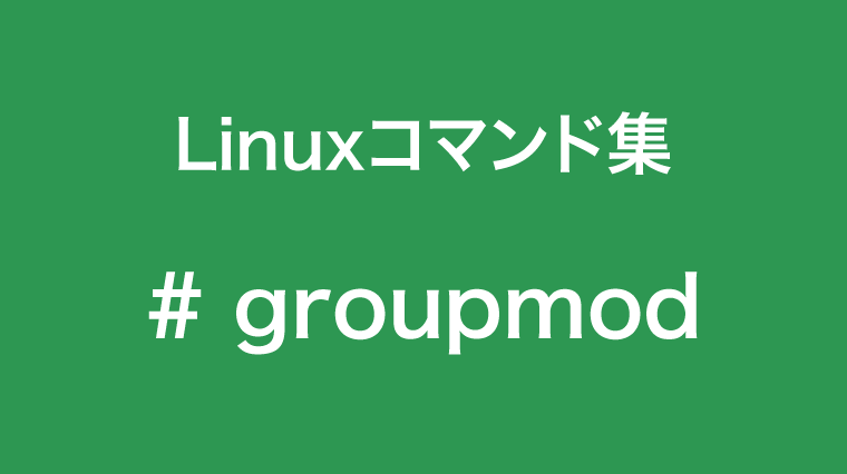 groupmodコマンド
