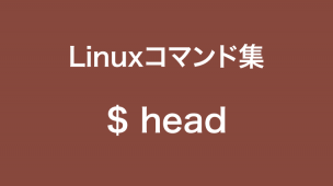 headコマンド