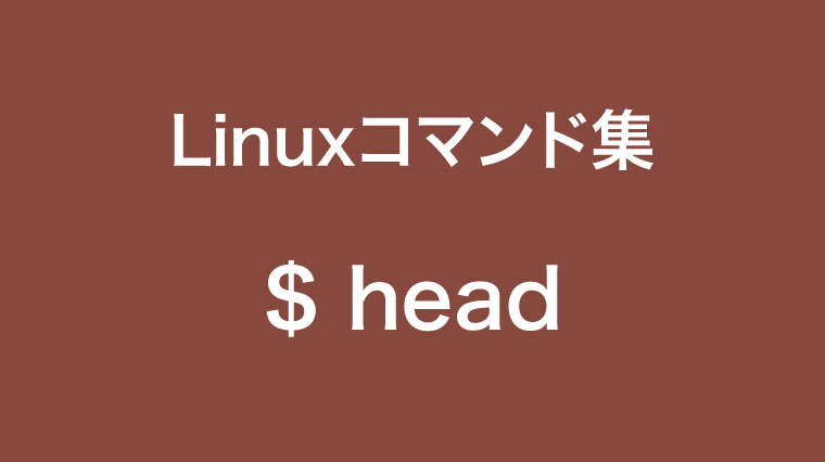 headコマンド