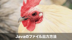 javaファイル出力
