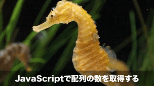 javascriptで配列の数を取得する