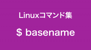 basenameコマンド