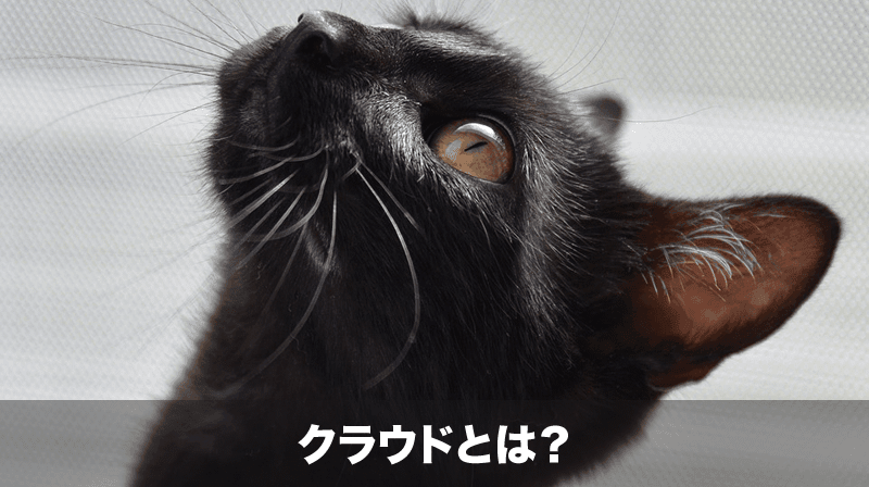 クラウドとは？
