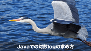 java対数 log