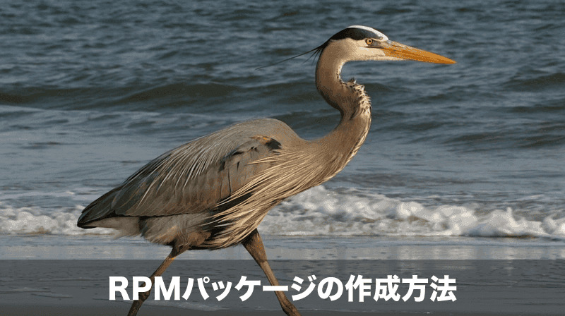 rpmパッケージの作成方法