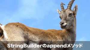 StringBuilder appendメソッド