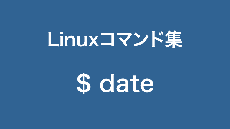 dateコマンド